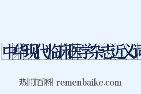中华现代临床医学杂志近义词是什么意思的图片